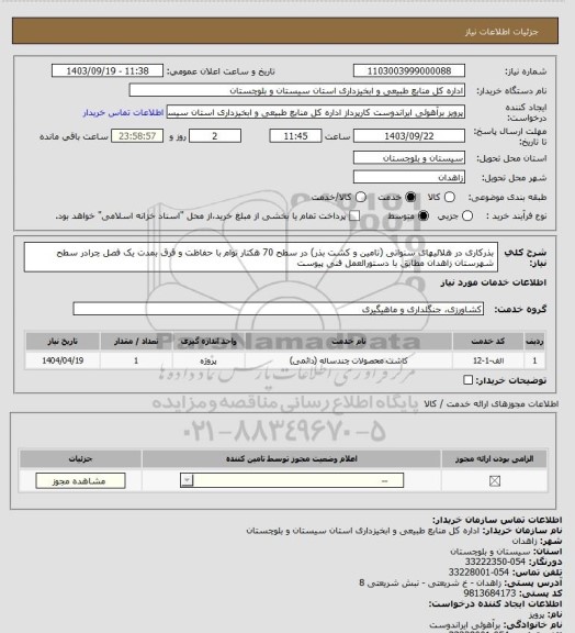 استعلام بذرکاری در هلالیهای سنواتی (تامین و کشت بذر) در سطح 70 هکتار توام با حفاظت و قرق بمدت یک فصل چرادر سطح شهرستان زاهدان مطابق با دستورالعمل فنی پیوست