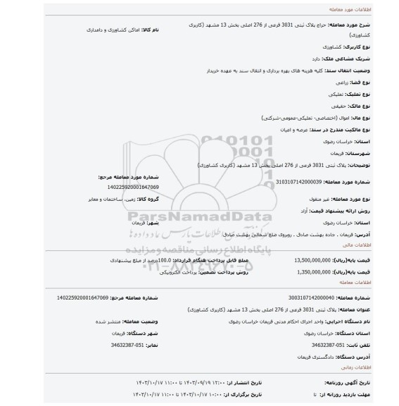 مزایده، پلاک ثبتی 3031 فرعی از 276 اصلی بخش 13 مشهد (کاربری کشاورزی)
