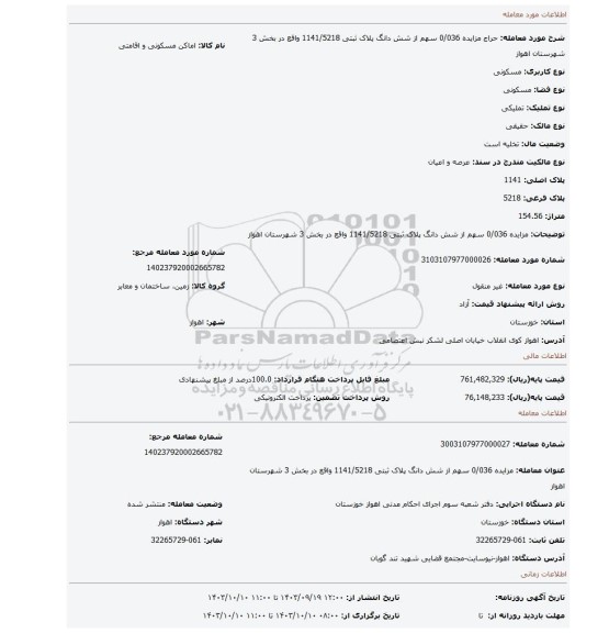 مزایده، مزایده 0/036 سهم از شش دانگ  پلاک ثبتی 1141/5218 واقع در بخش 3 شهرستان اهواز