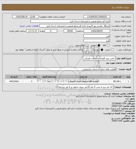 استعلام تامین نیرو نگهبان و حفاظت فیزیکی