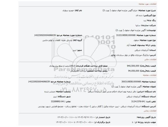 مزایده، آگهی مزایده اموال منقول ( نوبت 2)