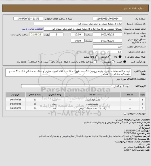 استعلام البسه یگان حفاظت
لباس ( پارچه بروجرد) 31 دست اوورکت 14 عدد کلاه کمربند جواراب و ساق بند مشکی اتیکت 31 عدد و پوتین گارد مشکی 31 جفت