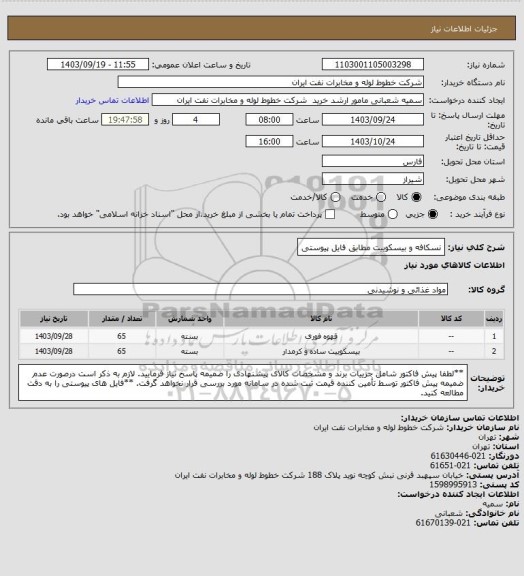 استعلام نسکافه و بیسکوییت مطابق فایل پیوستی