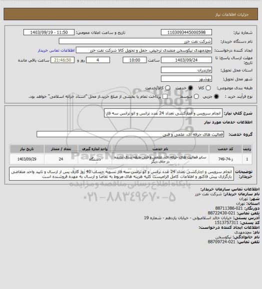 استعلام انجام سرویس و اچارکشی  تعداد 24 عدد ترانس و اتو ترانس سه فاز