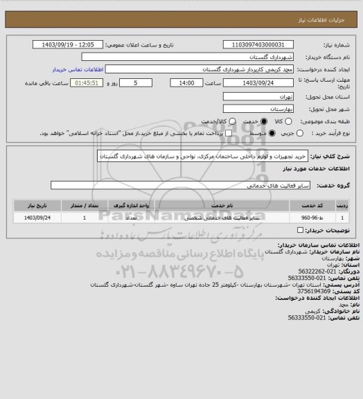 استعلام خرید تجهیزات و لوازم داخلی ساختمان مرکزی، نواحی و سازمان های شهرداری گلستان