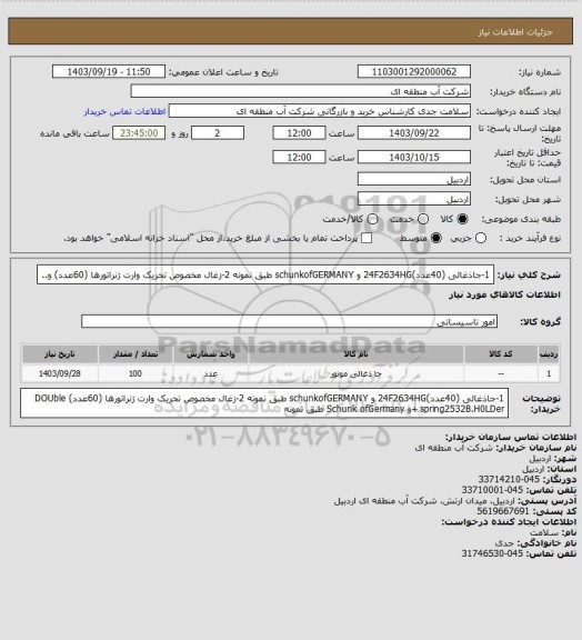 استعلام 1-جاذغالی (40عدد)24F2634HG و schunkofGERMANY طبق نمونه 2-زغال مخصوص تحریک وارت ژنراتورها (60عدد)   و..