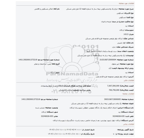 مزایده، یک واحدمسکونی نیمه ساز به شماره قطعه 12 طرح ملی مسکن