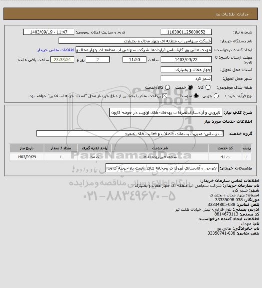 استعلام لایروبی و آزادسازی تصرفا ت رودخانه های اولویت دار حوضه کارون
