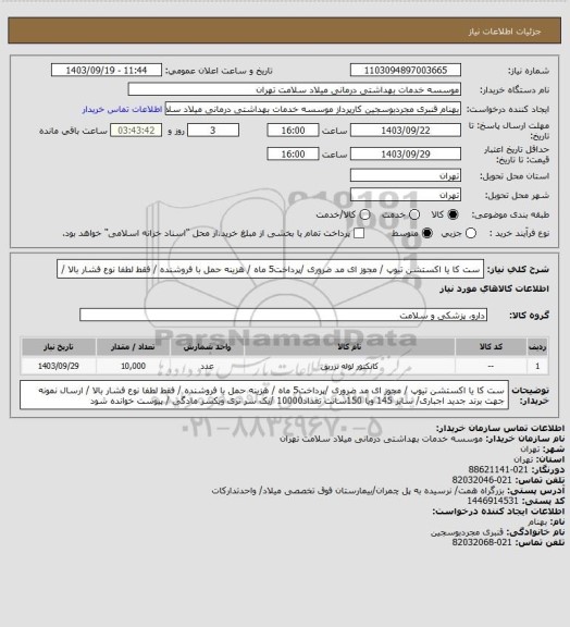 استعلام ست کا یا اکستشن تیوپ  / مجوز ای مد ضروری /پرداخت5 ماه / هزینه حمل با فروشنده /  فقط لطفا نوع فشار بالا /