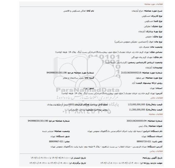 مزایده، آپارتمان