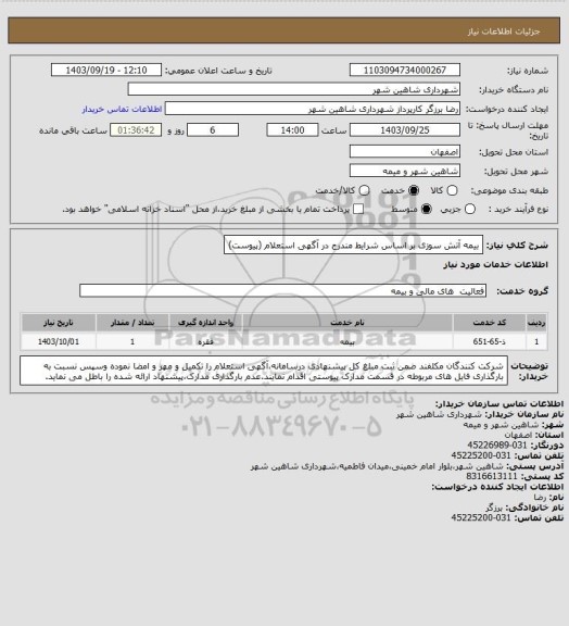 استعلام بیمه آتش سوزی بر اساس  شرایط مندرج در آگهی استعلام (پیوست)