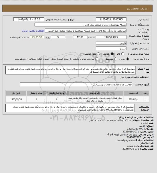 استعلام برونسپاری قرارداد سرویس،نگهداری،تعمیر و راهبری تاسیسات،تهویه برق و ابزار دقیق درمانگاه مرودشت
تلفن جهت هماهنگی: 07132250191 داخلی 2211 آقای عسکری