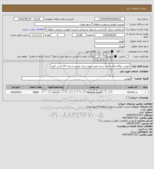 استعلام آموزش دوگانه هنرستانها رشته تعمیر موتور و برق خودرو به تعداد 79 دانش آموز