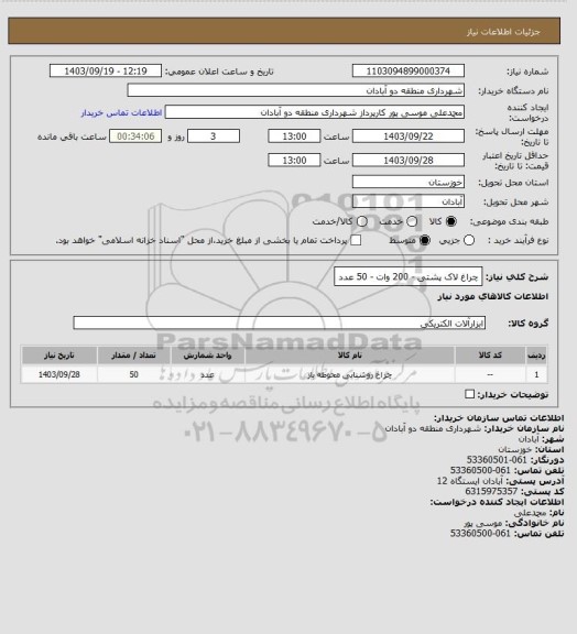 استعلام چراغ لاک پشتی - 200 وات - 50 عدد