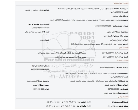 مزایده، بجنورد - نبش تقاطع خیابان 17 شهریور شمالی و منصور حصاری پلاک 614 کلاسه0300343ش4اجرا