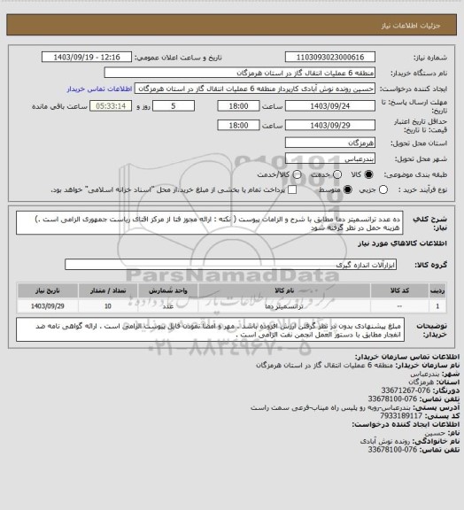 استعلام ده عدد ترانسمیتر دما مطابق با شرح و الزامات پیوست ( نکته : ارائه مجوز فتا از مرکز اقتای ریاست جمهوری الزامی است .) هزینه حمل در نظر گرفته شود