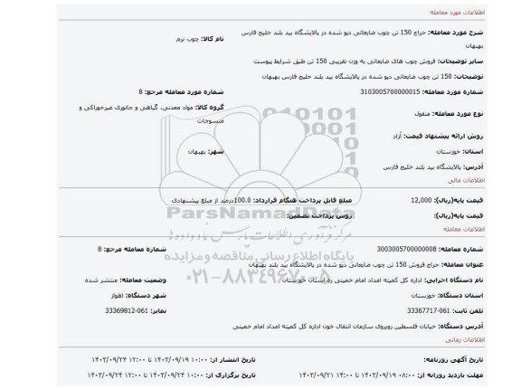 مزایده، 150 تن چوب ضایعاتی دپو شده در پالایشگاه بید بلند خلیج فارس بهبهان