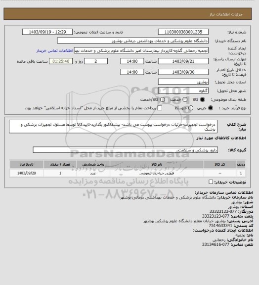 استعلام درخواست تجهیزات-جزئیات درخواست پیوست می باشد- پیشفاکتور بگذارید-تاییدکالا توسط مسئول تجهیزات پزشکی و پزشک