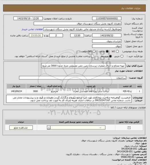 استعلام تهیه مصالح و اجرای عملیات زیرسازی زمین چمن مصنوعی متراژ حدودا 3000 متر مربع