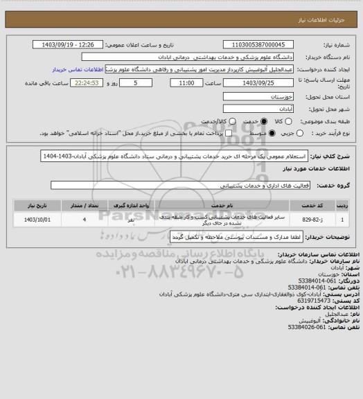 استعلام استعلام عمومی یک مرحله ای خرید خدمات پشتیبانی و درمانی ستاد دانشگاه علوم پزشکی آبادان-1403-1404