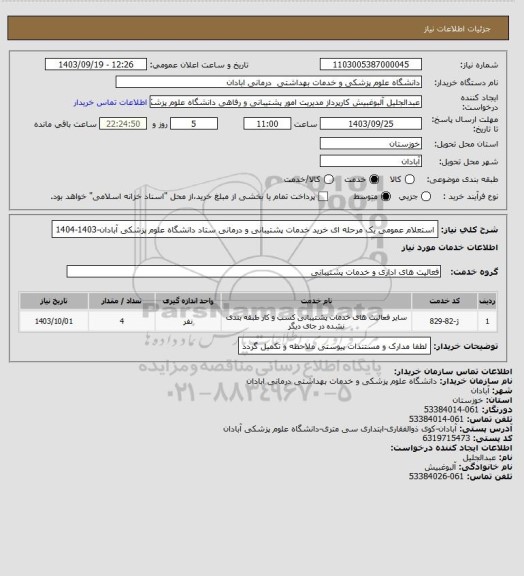 استعلام استعلام عمومی یک مرحله ای خرید خدمات پشتیبانی و درمانی ستاد دانشگاه علوم پزشکی آبادان-1403-1404