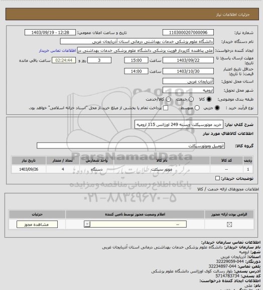 استعلام خرید موتورسیکلت  ویسته 249 اورژانس 115 ارومیه