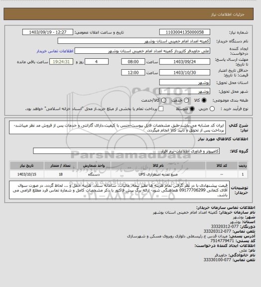 استعلام ایران کد مشابه می باشد-طبق مشخصات فایل پیوست-جنس با کیفیت،دارای گارانتی و خدمات پس از فروش مد نظر میباشد-پرداخت پس از تحویل و تایید کالا انجام میگردد.