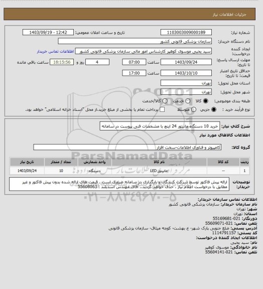 استعلام خرید 10 دستگاه مانیتور 24 اینچ با مشخصات فنی پیوست در سامانه