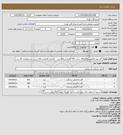 استعلام گاید وایر 35هزارم180و200 سانت PTFEهرکدام 500 عدد - گایدوایر 35هزارم 150 سانت هیدروفیلیک 50 عدد