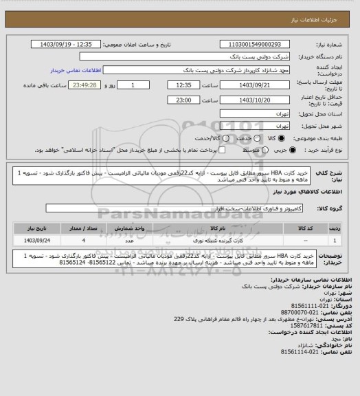 استعلام خرید کارت HBA سرور مطابق فایل پیوست - ارایه کد22رقمی مودیان مالیاتی الزامیست - پیش فاکتور بارگذاری شود - تسویه 1 ماهه و منوط به تایید واحد فنی میباشد