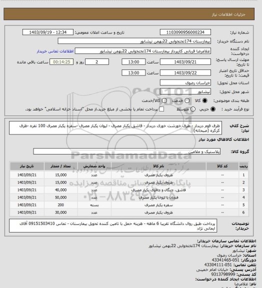 استعلام ظرف فوم دربدار - ظرف خورشت خوری دربدار - قاشق یکبار مصرف - لیوان یکبار مصرف -سفره یکبار مصرف 100 نفره -ظرف کرکره (صبحانه)
