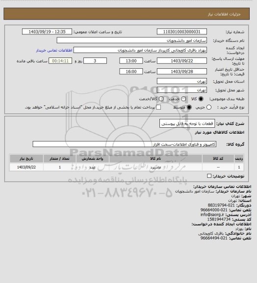 استعلام قطعات با توجه به فایل پیوستی
