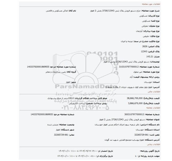 مزایده، دستور فروش پلاک ثبتی 2726/12343 بخش 2 اهواز