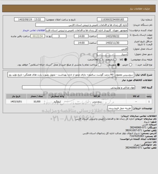 استعلام سوسیس معمولی 40 درصد گوشت سالمون- دارای مجوز از اداره بهداشت - تحویل بصورت پارت های هفتگی- تاریخ تولید روز