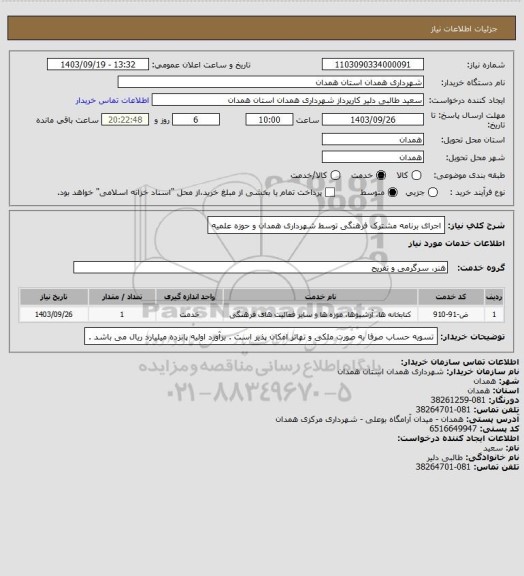 استعلام اجرای برنامه مشترک فرهنگی توسط شهرداری همدان و حوزه علمیه