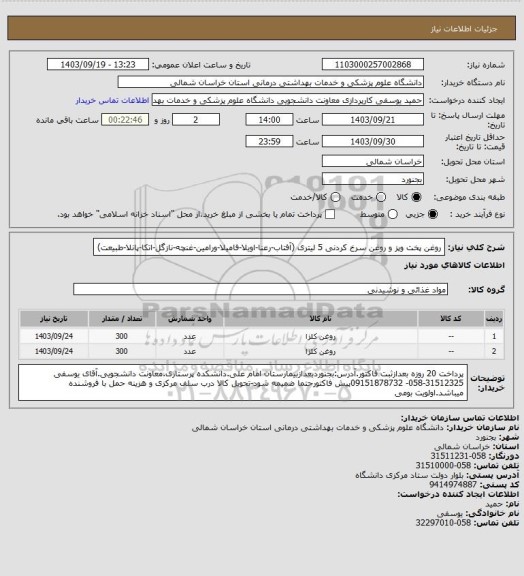 استعلام روغن پخت وپز و روغن سرخ کردنی 5 لیتری (آفتاب-رعنا-اویلا-فامیلا-ورامین-غنچه-نازگل-اتکا-پانلا-طبیعت)