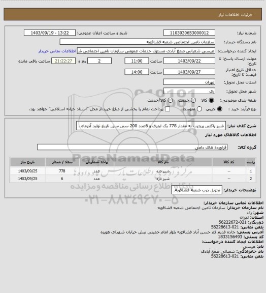 استعلام شیر پاکتی پرچرب به مقدار 778 یک لیتری و 6عدد 200 سی سی تاریخ تولید آذرماه .