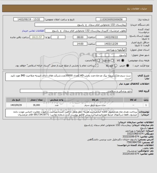 استعلام ست سرم مارک(سوپا- پیک مد-ماد-مدد بخش-HD-)تعداد 30000عدد.شرکت های دارای تاییدیه صلاحیت IMD مورد تایید است.