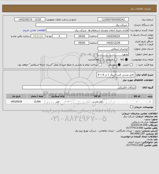 استعلام کابل مسی کنسانتریک 1 در 6 + 6