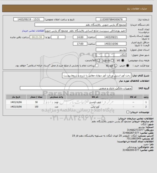استعلام رخت آویز استیل و رخت آویز دیواری مطابق با شرح و شروط پیوست