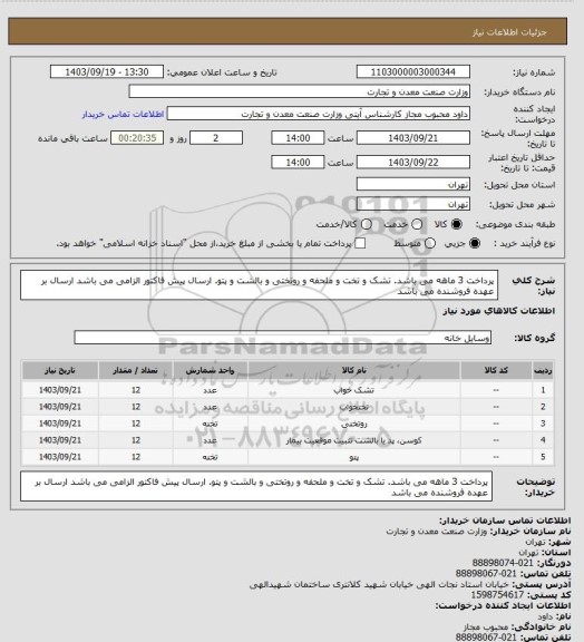 استعلام پرداخت 3 ماهه می باشد. تشک و تخت و ملحفه و روتختی و بالشت و پتو. ارسال پیش فاکتور الزامی می باشد
ارسال بر عهده فروشنده می باشد