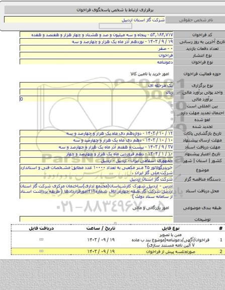 مناقصه, خریدرگولاتور ۲۵ متر مکعبی به تعداد ۱۰۰۰۰ عدد مطابق مشخصات فنی و استاندارد شرکت ملی گاز ایران .