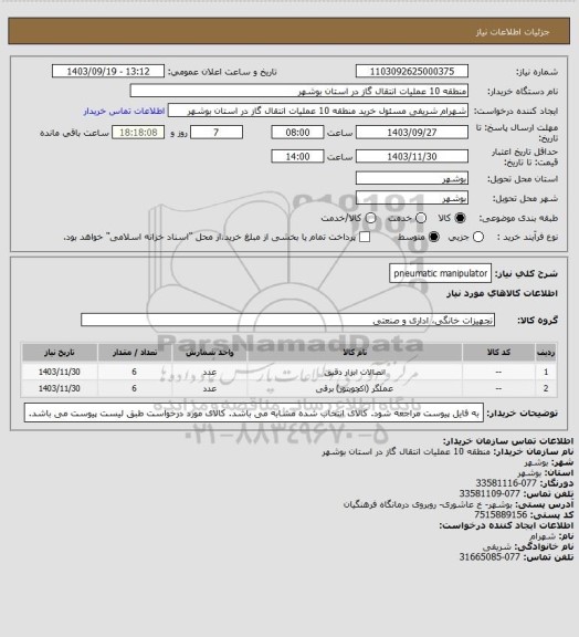 استعلام pneumatic manipulator
