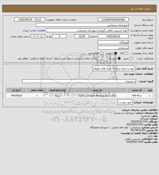 استعلام تهیه و اجرای اینترلاک کوچه های طلیعه
