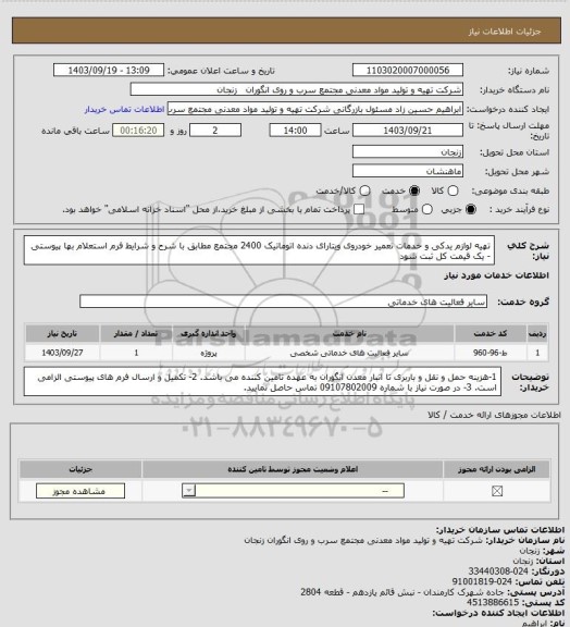 استعلام تهیه لوازم یدکی و خدمات تعمیر خودروی ویتارای دنده اتوماتیک 2400 مجتمع مطابق با شرح و شرایط فرم استعلام بها پیوستی - یک قیمت کل ثبت شود