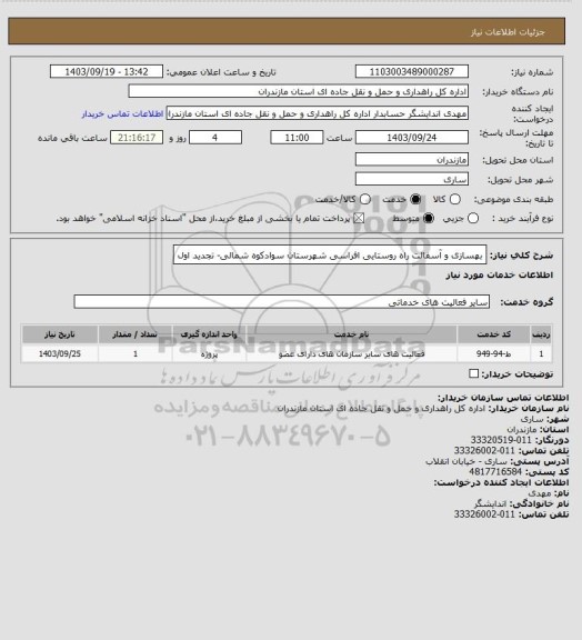 استعلام بهسازی و آسفالت راه روستایی افراسی شهرستان سوادکوه شمالی- تجدید اول