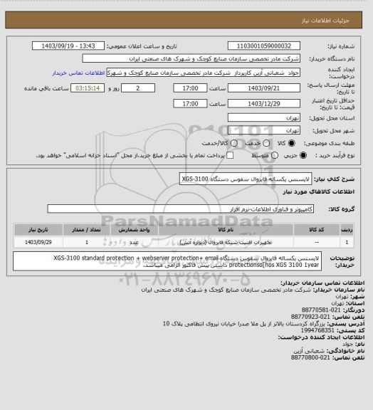 استعلام لایسنس یکساله فایروال سفوس  دستگاه XGS-3100