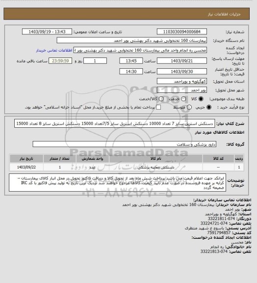 استعلام  دستکش استریل سایز 7 تعداد 10000
دستکش استریل سایز 7/5تعداد 15000
دستکش استریل سایز 8 تعداد 15000