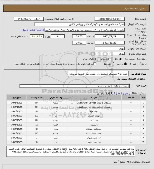 استعلام خرید انواع دستمال دستکش تی نخی طبق لیست پیوستی