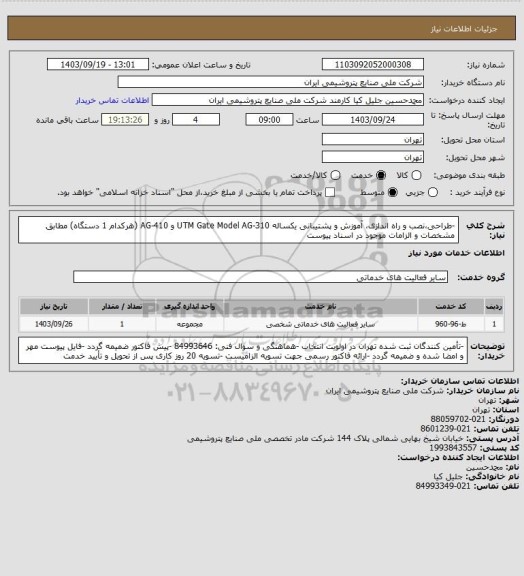 استعلام -طراحی،نصب و راه اندازی، آموزش و پشتیبانی یکساله UTM Gate Model AG-310 و AG-410 (هرکدام 1 دستگاه) مطابق مشخصات و الزامات موجود در اسناد پیوست